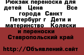 Рюкзак переноска для детей › Цена ­ 2 000 - Все города, Санкт-Петербург г. Дети и материнство » Коляски и переноски   . Ставропольский край